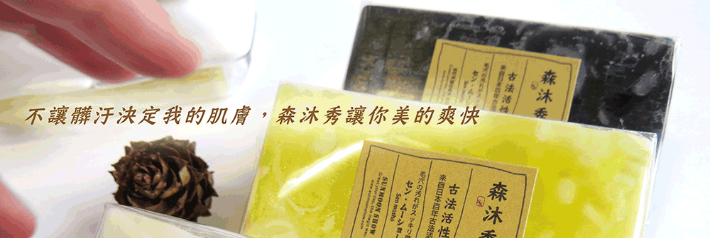 關於我們-森沐秀驅黑淨白的秘密來自於日本百年古法活性技術,以進口日本古法酵素製作高活性皂,多數的使用者都說卸妝洗臉效果大勝手工皂且明顯粉刺痘痘減少了,肌膚更透亮了，原本只使用手工皂現在也能欣然接受酵素皂